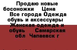 Продаю новые босоножки  › Цена ­ 3 800 - Все города Одежда, обувь и аксессуары » Женская одежда и обувь   . Самарская обл.,Чапаевск г.